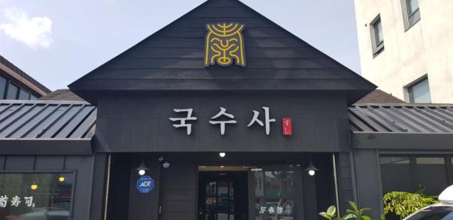 [상동 322-3] 들안길 국수사